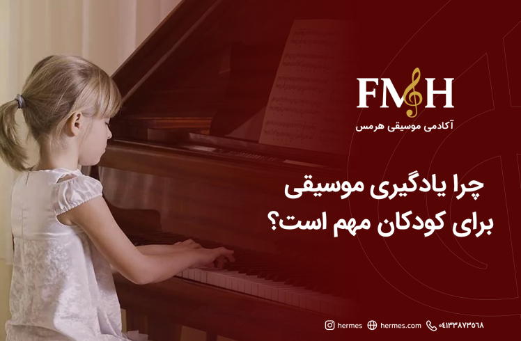چرا یادگیری موسیقی برای کودکان مهم است؟