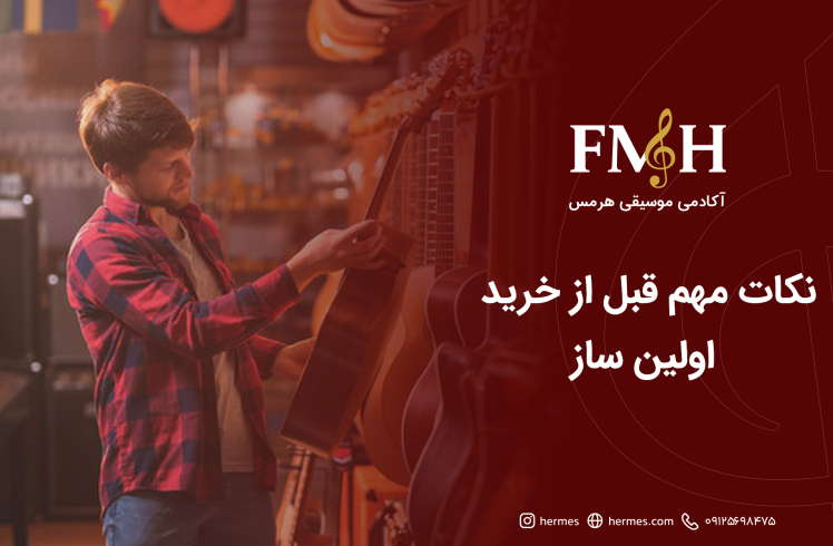 نکات مهم قبل از خرید اولین ساز