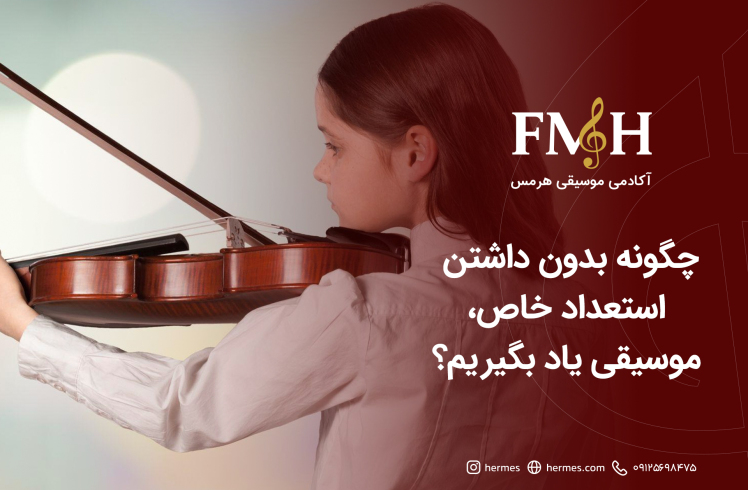 چگونه بدون داشتن استعداد خاص، موسیقی یاد بگیریم؟