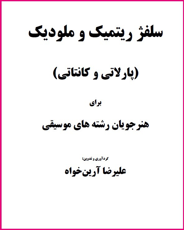  سلفژ پارلاتی و کانتاتی 