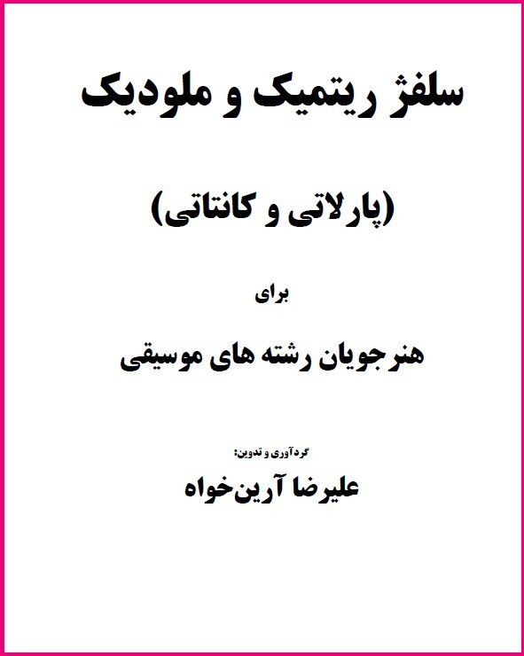 سلفژ پارلاتی و کانتاتی