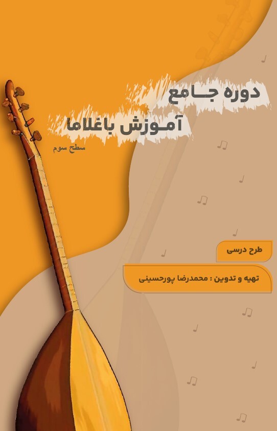  آموزش باغلاما 