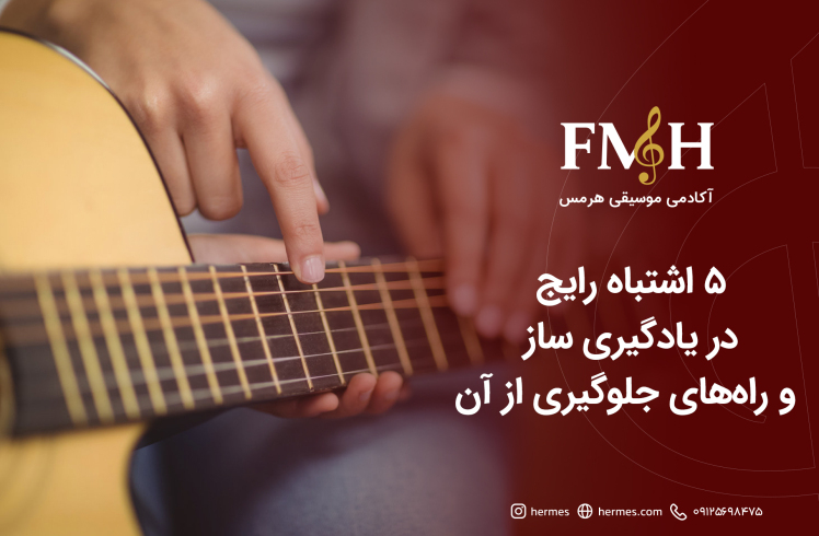 ۵ اشتباه رایج در مسیر یادگیری ساز و راه‌های جلوگیری از آن