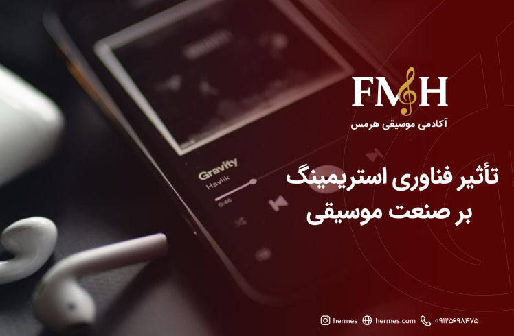 تأثیر فناوری استریمینگ بر صنعت موسیقی؛ آینده درآمد هنرمندان در عصر دیجیتال