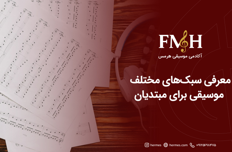 معرفی سبک‌های مختلف موسیقی برای مبتدیان