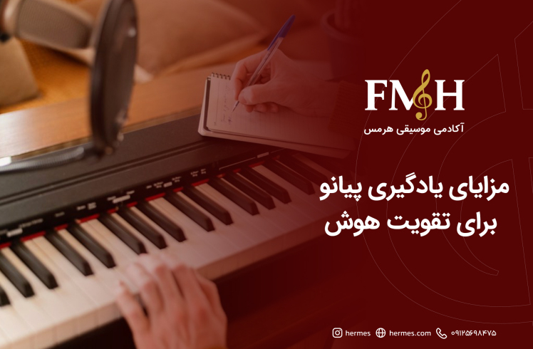 مزایای یادگیری پیانو برای تقویت هوش