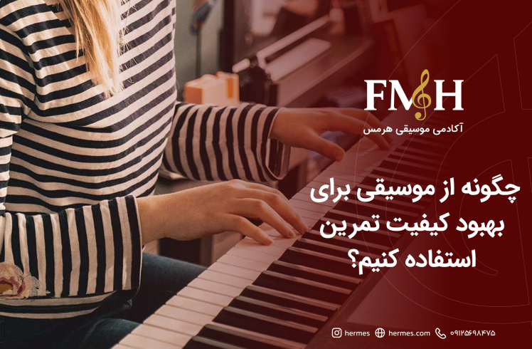 چگونه از موسیقی برای بهبود کیفیت تمرین استفاده کنیم؟ راهنمای تمرین حرفه‌ای برای هنرجویان