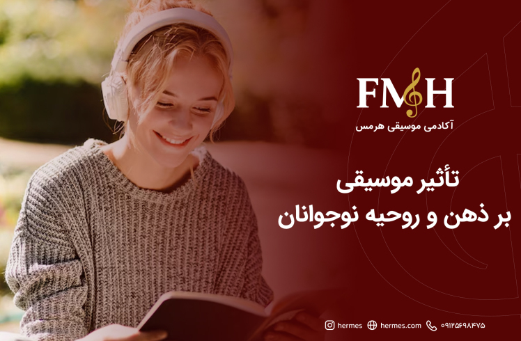 تأثیر موسیقی بر ذهن و روحیه نوجوانان