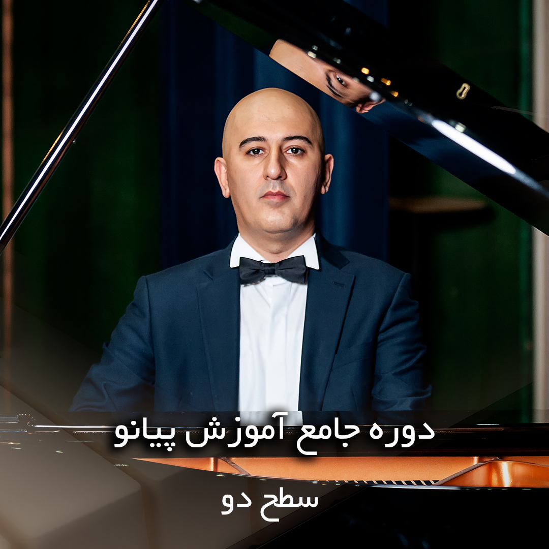 آموزش پیانو