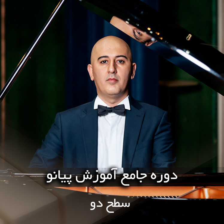 آموزش پیانو