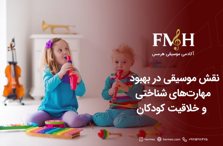 نقش موسیقی در بهبود مهارت‌های شناختی و خلاقیت کودکان؛ نگاهی به پژوهش‌های نوین