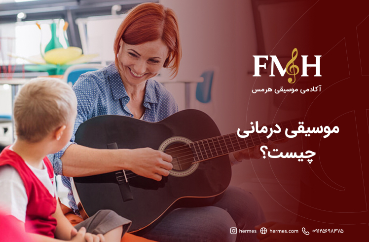موسیقی درمانی چیست؟ زمان، کاربردها و شواهد علمی