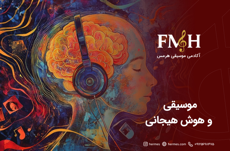 موسیقی و هوش هیجانی؛ چگونه سبک‌های مختلف موسیقی احساسات را تنظیم و تقویت می‌کنند؟