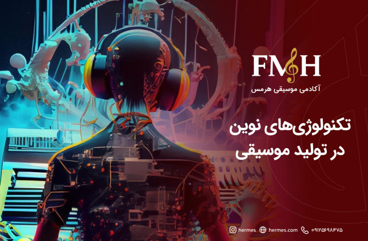 تکنولوژی‌های نوین در تولید موسیقی؛ چگونه هوش مصنوعی و ابزارهای دیجیتال مسیر آهنگسازی را تغییر داده‌اند؟