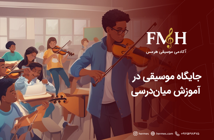 جایگاه موسیقی در آموزش میان‌درسی؛ پلی میان ریاضیات، ادبیات، تاریخ و علوم