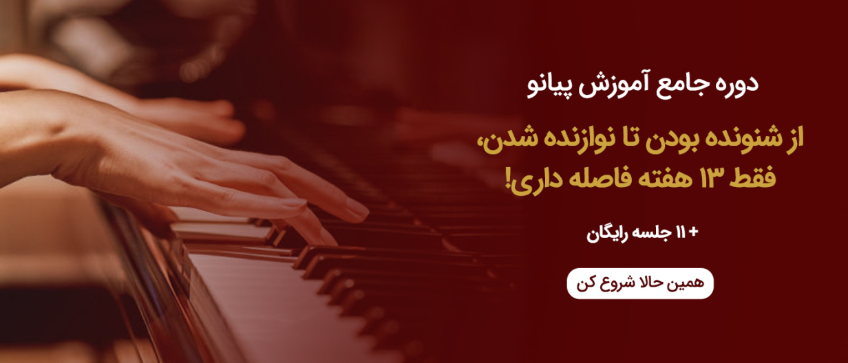 دوره پیانو