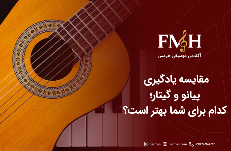 مقایسه یادگیری پیانو و گیتار؛ کدام برای شما بهتر است؟