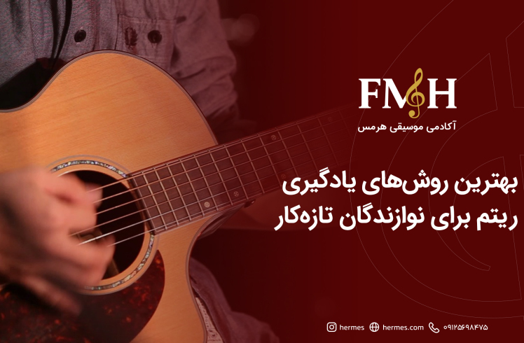 بهترین روش‌های یادگیری ریتم برای نوازندگان تازه‌کار