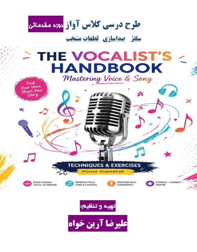  آموزش آواز 