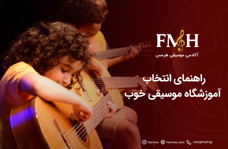 راهنمای انتخاب آموزشگاه موسیقی خوب