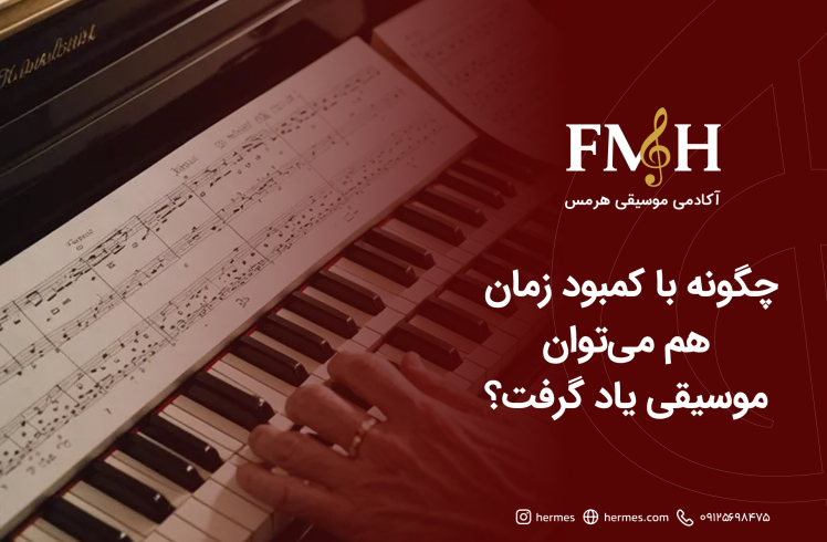 چرا فیلم گرفتن از تمرینات موسیقی به پیشرفت کمک می‌کند؟