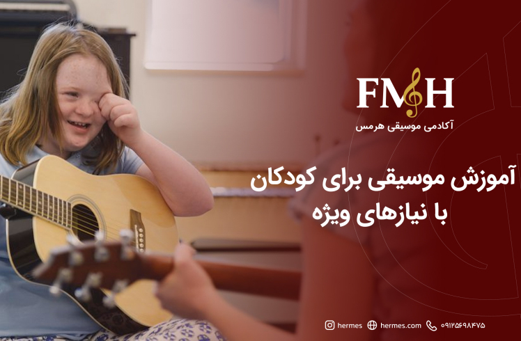 آموزش موسیقی برای کودکان با نیازهای ویژه؛ پلی میان توان‌بخشی و شکوفایی استعدادها