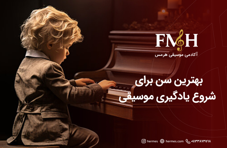 بهترین سن برای شروع یادگیری موسیقی