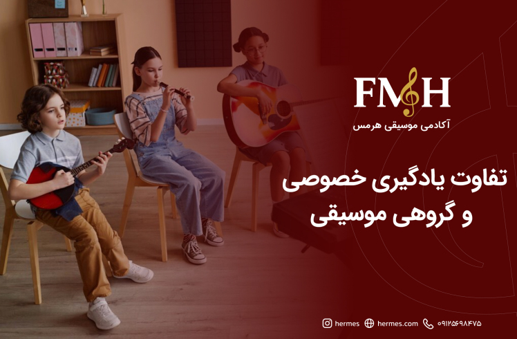 تفاوت یادگیری خصوصی و گروهی موسیقی | کدام روش مناسب‌تر است؟