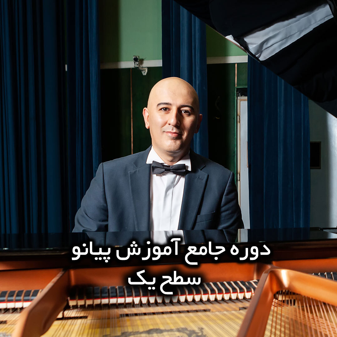  آموزش پیانو 