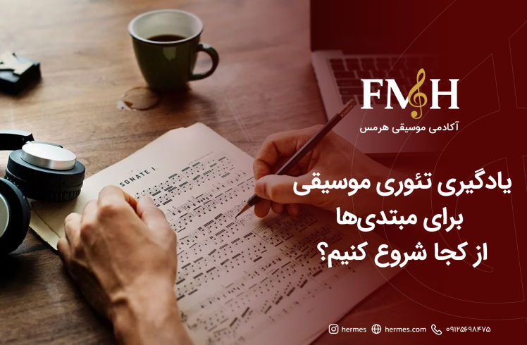 یادگیری تئوری موسیقی برای مبتدی‌ها؛ از کجا شروع کنیم؟