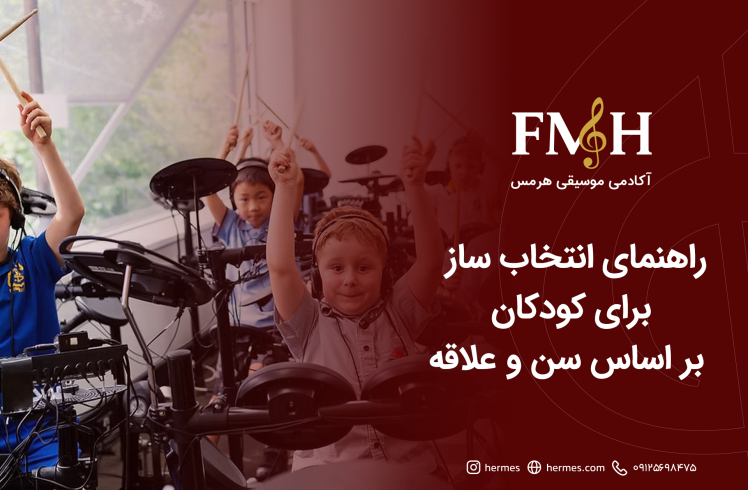 راهنمای انتخاب ساز برای کودکان بر اساس سن و علاقه