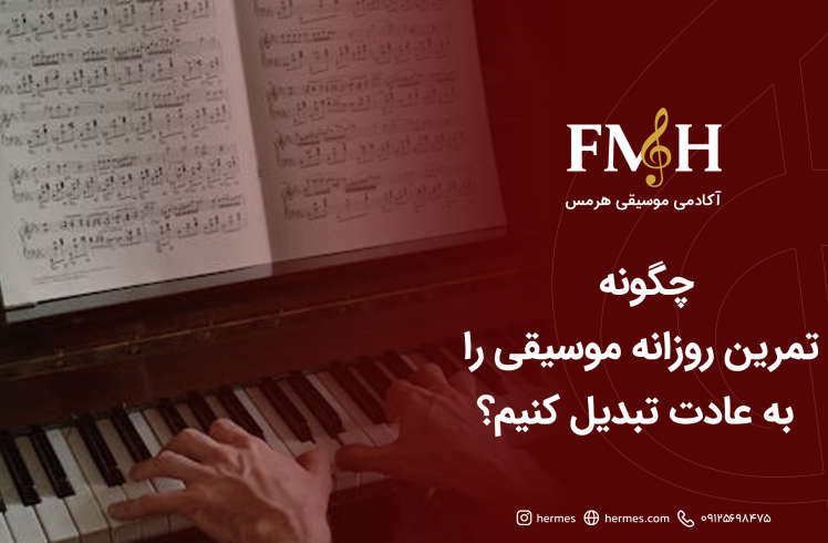 چگونه تمرین روزانه موسیقی را به عادت تبدیل کنیم؟